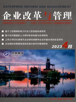企业改革与管理期刊