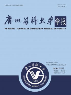 广州医科大学学报期刊